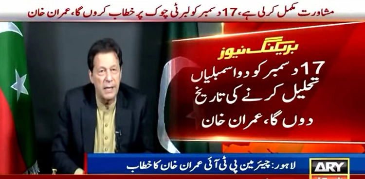 DISSOLUTION OF ASSEMBLIES: IMRAN KHAN ANNOUNCES TO UNVEIL DATE ON DEC 17